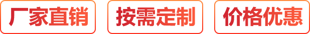 廠(chǎng)家直銷(xiāo)、按需定制、價(jià)格優(yōu)惠